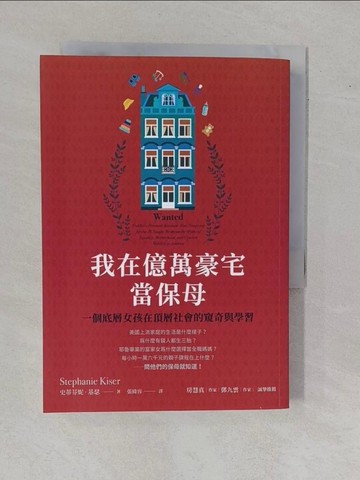 【書寶二手書T1／社會_YAL】我在億萬豪宅當保母：一個底層女孩在頂層社會的窺奇與學習_史蒂芬妮‧基瑟, 張綺容