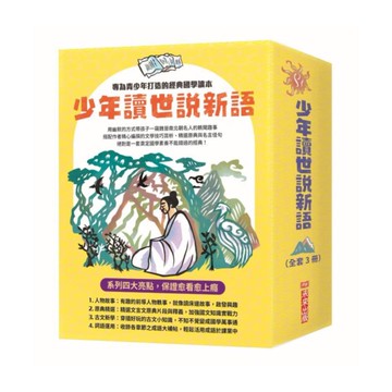 少年讀世說新語（全套3冊）