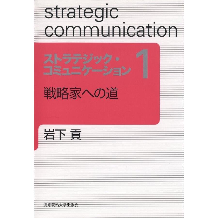 戦略家への道 電子書籍版   著:岩下貢