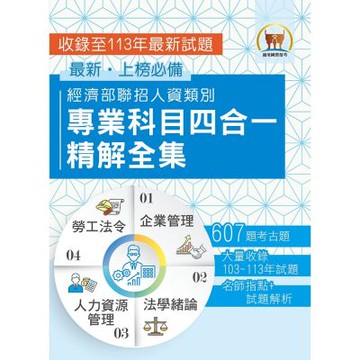 2025經濟部所屬事業機構新進職員／人資類【經濟部聯招人資類別專業科目四合一精解全集】（企業管理＋法學緒論＋人力資源管理＋勞工法令‧大量收錄607題‧囊括103～113年試題）(2版)