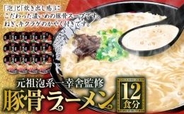 元祖泡系一幸舎監修豚骨ラーメン 12食分 ラーメン 豚骨