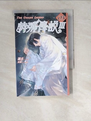 【書寶二手書T6／一般小說_RV8】特殊傳說Ⅲ vol.03_護玄