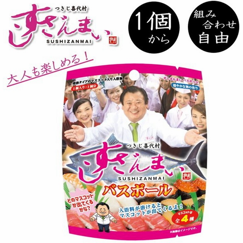 すしざんまい バスボール 1個から 組み合わせ 自由 単品 ばら売り お風呂 入浴剤 入浴料 マスコット入り バス 父の日 面白い バラエティ 通販 Lineポイント最大0 5 Get Lineショッピング