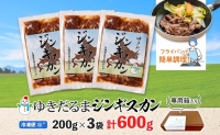 北海道 ゆきだるま ジンギスカン 200g×3袋 計600g ラム 羊肉 ラムロース お肉 自家製 特製たれ たれ タレ 小分け 北の百貨 しりべしや 送料無料 北海道 倶知安町