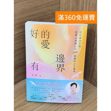 【雷根360免運】【送贈品】好的愛,有邊界 #九成新【QEF302】