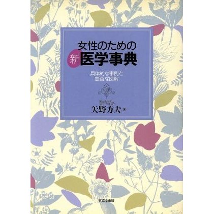 女性のための新医学事典 具体的な事例と豊富な図解／矢野方夫(著者)