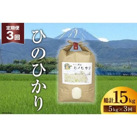 ふるさと納税 中央市産お米（ひのひかり）5kg×3カ月 山梨県中央市