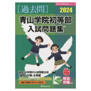 有名小学校合格シリーズ  青山学院初等部入試問題集 〈２０２４〉