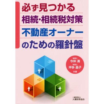 必ず見つかる相続・相続税対策不動産オーナーのための羅針盤／今仲清(著者),坪多晶子(著者)