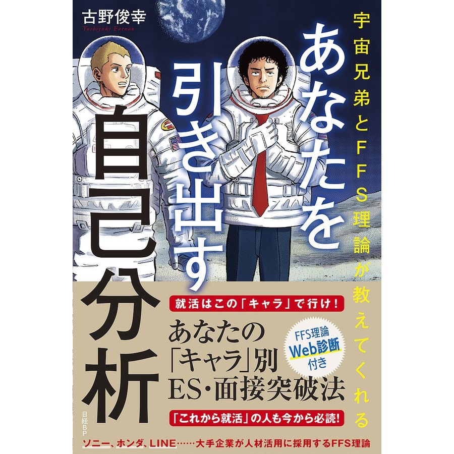 あなたを引き出す自己分析 宇宙兄弟とFFS理論が教えてくれる 古野俊幸