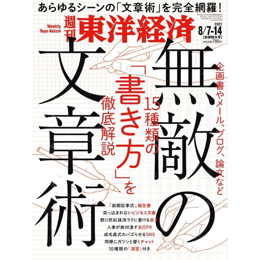 週刊東洋経済 2021年8月7日・14日合併号 電子書籍版   週刊東洋経済編集部