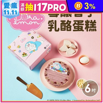 【起士公爵】哆啦A夢 雪釀香芋乳酪蛋糕 6吋 紫薯芋泥 大甲芋頭 甜點 下午茶