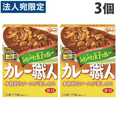 グリコ カレー職人 ふわふわ玉子のカレー 170g×3個