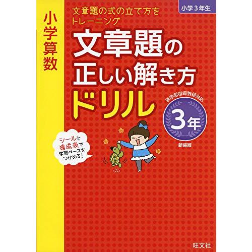 小学算数 文章題の正しい解き方ドリル 3年 新装版