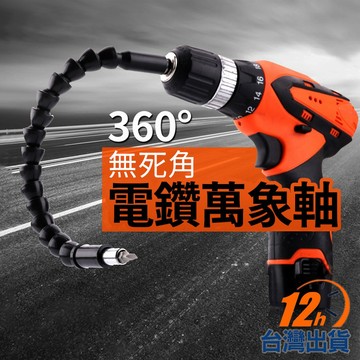 【台灣12h出貨】變向延長電鑽軟軸 萬象軟軸批頭 拐角器 電鑽拐角 六角柄軟管批頭 螺絲刀 頭套筒 延長接桿 現貨 發票