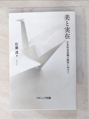 【書寶二手書T4／藝術_GC3】美??在 : 日本的美意識?解明?向??_日文_佐藤透