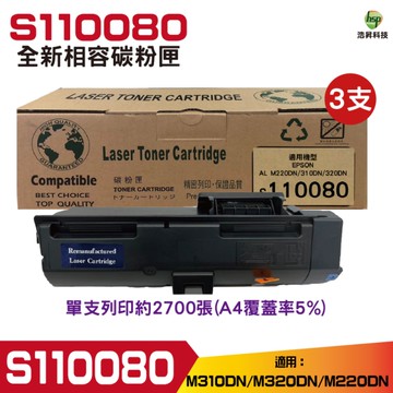 hsp for S110080 相容碳粉匣 三支組 適用M220DN M310DN M320DN