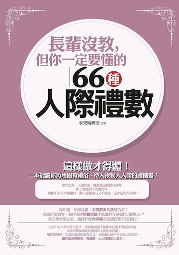 【電子書】長輩沒教，但你一定要懂的66種人際禮數