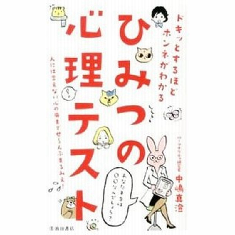 ドキッとするほどホンネがわかるひみつの心理テスト 中嶋真澄 通販 Lineポイント最大0 5 Get Lineショッピング