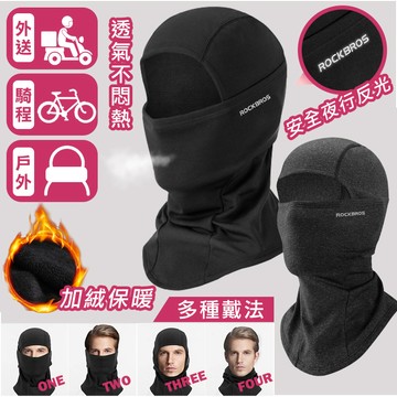 【高品生活】高彈加絨反光脖圍防寒面罩｜口罩｜頭套｜脖圍｜頭巾｜foodpanda｜UBEREAT｜外送