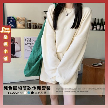🌞現貨特賣🌞純色圓領薄款休閒套裝 休閒  圓領 兩件組 薄款 套裝 休閒套裝短褲 衛衣 T恤 衣服 短褲
