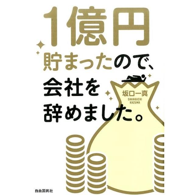 1億円貯まったので,会社を辞めました