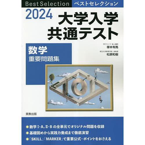 大学入学共通テスト数学重要問題集