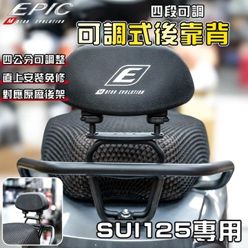 【免運 四段可調】EPIC｜SUI 可調後靠背 可調 靠背 後靠背 後座靠背 饅頭 適用於 SUI 水 125
