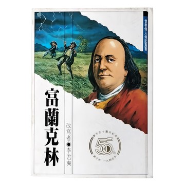 東方出版社 富蘭克林 世界偉人傳記系列 人文社科書籍  東方出版