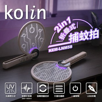 Kolin歌林 2in1折疊式捕蚊拍 USB充電 KEM-LNM58
