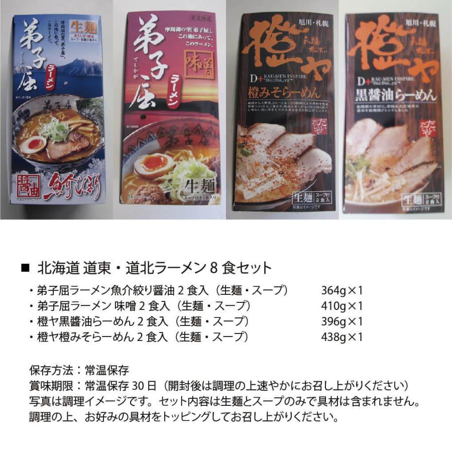 北海道 道東・道北ラーメン食べ比べ 8食詰め合わせ (弟子屈ラーメン 魚介絞り醤油・味噌、橙ヤラーメン 黒醤油・みそ 各2食入)