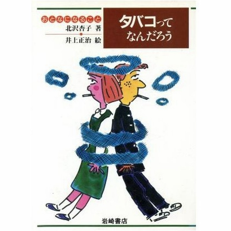 タバコってなんだろう おとなになること１ 北沢杏子 著 井上正治 絵 通販 Lineポイント最大0 5 Get Lineショッピング