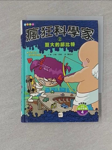 【書寶二手書T1／少年童書_S4J】瘋狂科學家02-巨大的邱比特_陳思因, 吉姆．班頓