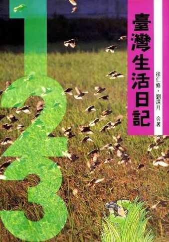 臺灣生活日記 （平／1-2-3）【二手書_良好】TAAZE讀冊生活
