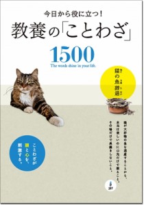  西東社編集部   今日から役に立つ!教養の「ことわざ」1500