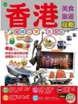 香港美食旅遊攻略[二手書_良好]