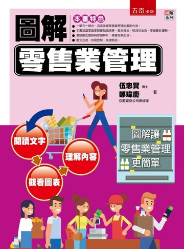 圖解零售業管理[二手書_普通]