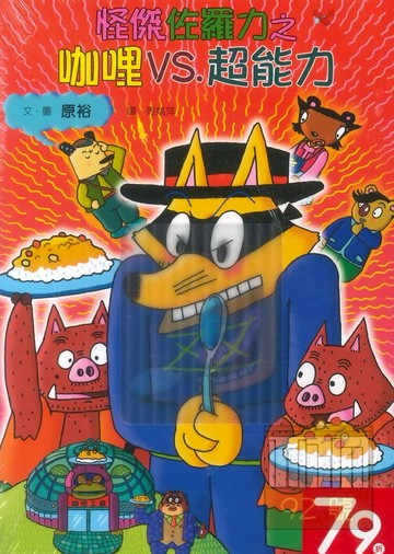 怪傑佐羅力40:咖哩VS超能力(親子天下)