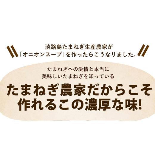 ふるさと納税 兵庫県 淡路市 今井ファームの淡路島たまねぎスープ１０００食