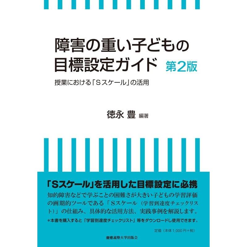 障害の重い子どもの目標設定ガイド 授業における Sスケール の活用