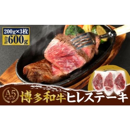 ふるさと納税 A5 博多和牛 ヒレステーキ 200g×3枚 合計600g ブランド牛