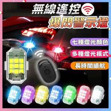 【台灣出貨】LED警示爆閃燈 飛機燈 信號燈 警示燈 腳踏車燈 機車爆閃燈 車用裝飾燈 信號燈 領航燈 無線 遙控