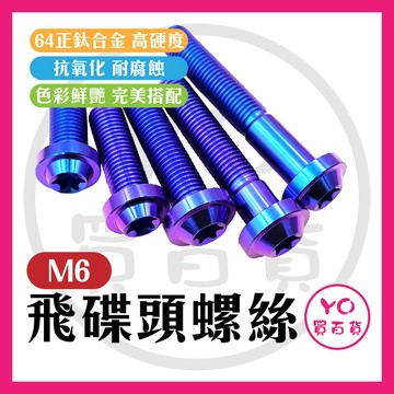 YO買百貨 免運附發票🔥鈦合金螺絲 M6規格 飛碟頭造型螺絲 M6鈦螺絲 鈦螺絲 正鈦螺絲 車牌螺絲 64鈦合金 正鈦
