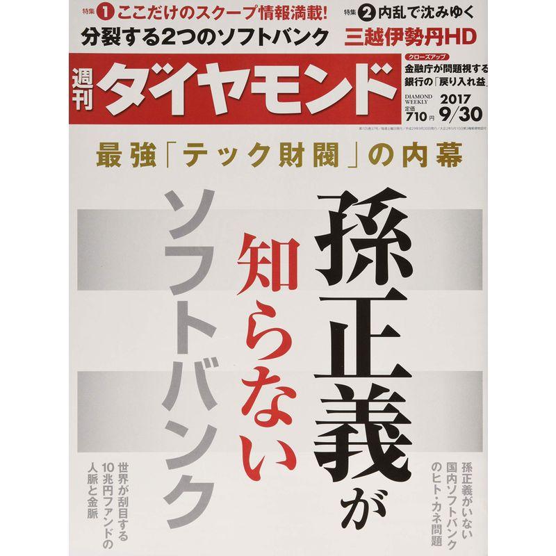 週刊ダイヤモンド 2017年 30 号 雑誌 (孫正義が知らないソフトバンク)