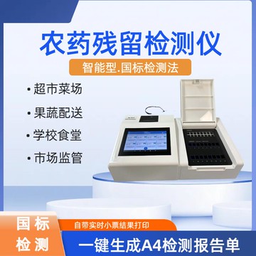 【全網低價 可打統編】農藥殘留檢測儀國標法抑制率有機磷氨基甲酸酯類蔬菜水果農殘致康