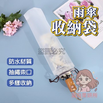 🎀台灣發貨🎀便携傘套 雨傘套 防水傘套 透明雨傘袋 雨傘收納袋 傘具保護套 防雨水滲漏 雨傘收納包 防滴水傘套 雨天必備