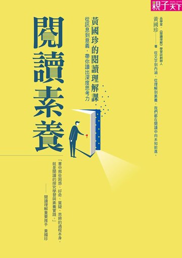【電子書】閱讀素養：黃國珍的閱讀理解課，從訊息到意義，帶你讀出深度思考力