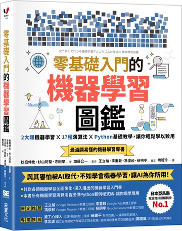 零基礎入門的機器學習圖鑑：2大類機器學習╳ 17種演算法 ╳ Python基礎教學，讓你輕鬆學以致用