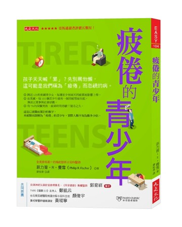 疲倦的青少年：孩子天天喊「累」？先別罵他懶，這可能是我們稱為「疲倦」而忽視[二手書_良好]