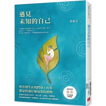 遇見未知的自己【恩佐全彩插圖典藏版】：張德芬經典代表作「身心靈三部曲」喚醒篇『魔法書店』